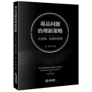 监测到预测 黄锐 等 2025新书 法律出版 从检测 著 社 毒品问题治理新策略