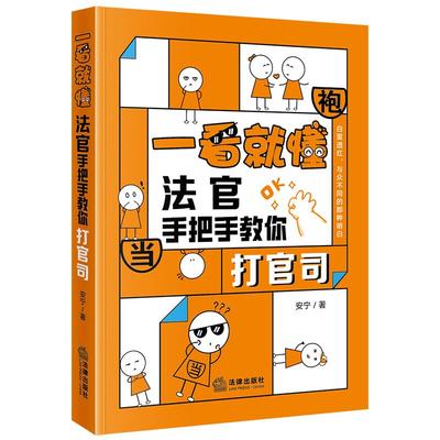 2024新书 一看就懂 法官手把手教你打官司 安宁 著 法律出版社 起诉应诉上诉执行等必要知识点 理论储备 理论法律知识
