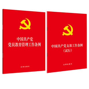 中国共产党党员教育管理工作条例 2本套装 大字版 中国共产党支部工作条例试行 社 正版 法律出版 速发