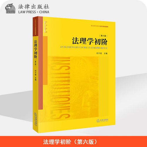 法理学初阶（第六版）付子堂 法律出版社旗舰店
