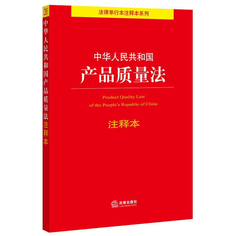 【出版社直发】2021年 中华人民共和国产品质量法注释本 法律出版社法规中心 法律出版社 书籍/杂志/报纸 法律汇编/法律法规 原图主图