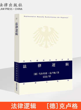 限41 法律逻辑（德）克卢格著 雷磊译 法律出版社