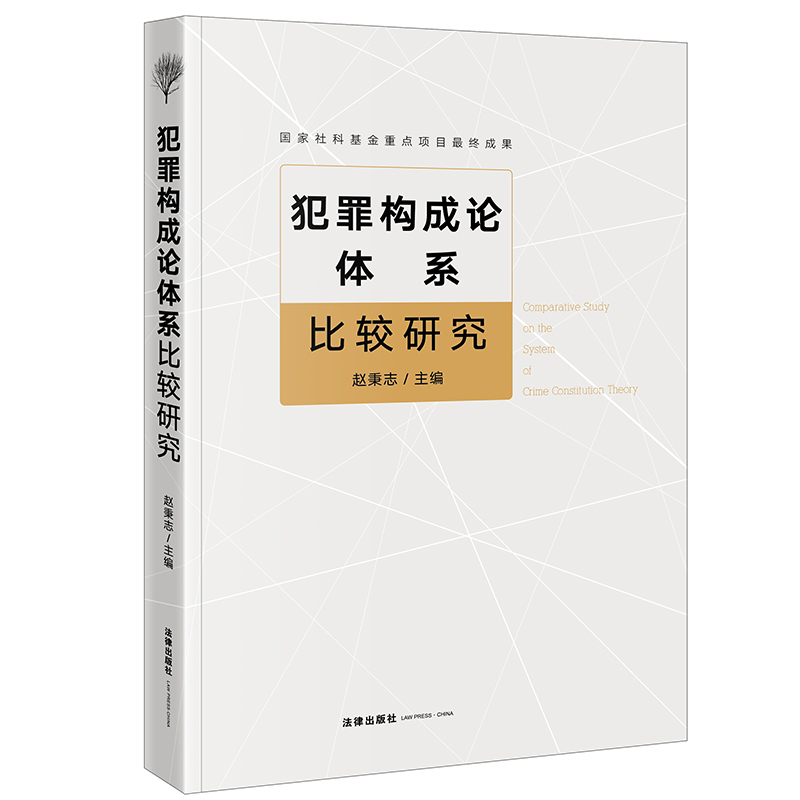 犯罪构成论体系比较研究 法律出版社