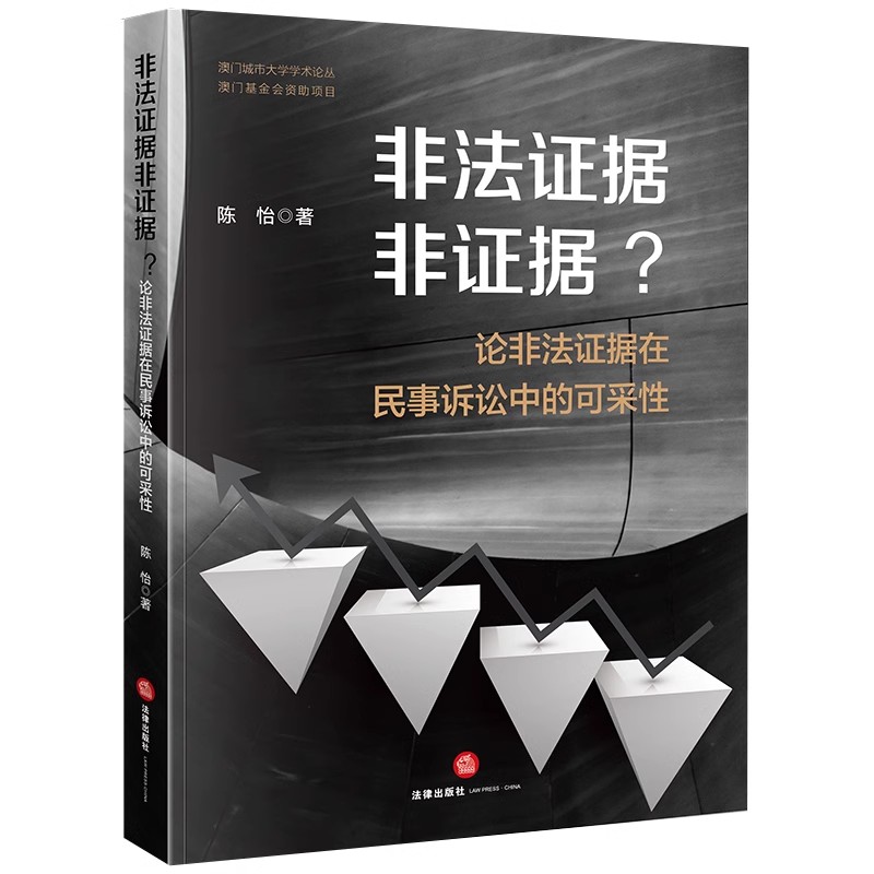 非法证据非证据？：论非法