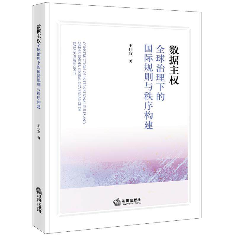 2024正版数据主权：全球治理下的国际规则与秩序构建 王佳宜著 法律出版社9787519780906