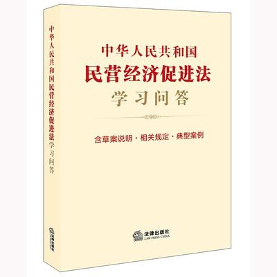 2025新书 中华人民共和国民营经济促进法学习问答（含草案说明 相关规定 典型案例）法律出版社 zk