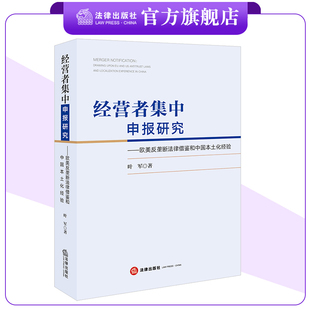 经营者集中申报研究：欧美反垄断法律借鉴和中国本土化经验 叶军著 法律出版社