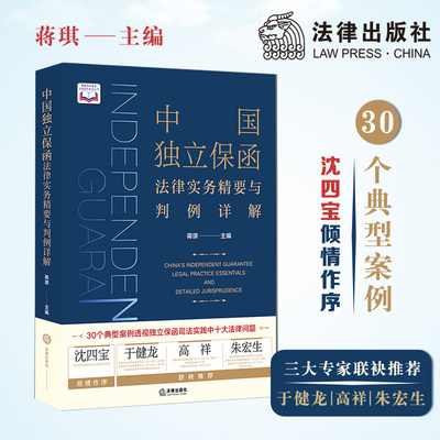 FL  中国独立保函法律实务精要与判例详解  蒋琪主编  法律出版社