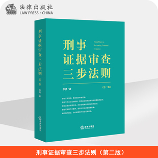 刑事证据审查三步法则（第二版）  李勇著   法律出版社
