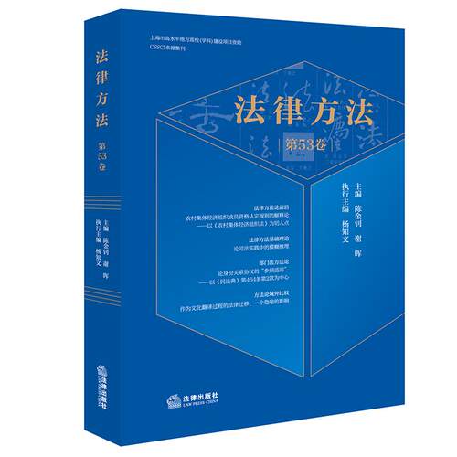 正版2026年新 法律方法 第53卷 陈金钊谢晖 法律社 CSSCI来源集刊法律方法论前沿法律方法基础理论 部门法方法论方法论域外比较