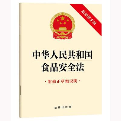 正版2025新 中华人民共和国食品安全法(最新修正版 附修正草案说明）施行日期2025年12月1日 法律出版社