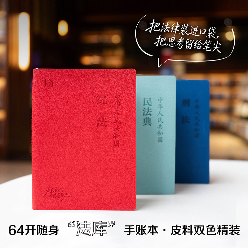 正版 2026年新版中华人民共和国民法典64开手账本袖珍本迷你民法典+宪法64开手账本+刑法64开手账本口袋本 民法典刑法宪法小册子