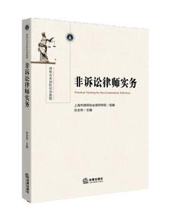 非诉讼律师实务 上海市律师协会律师学院 组编 社 C现货正版 9787511860385 法律出版