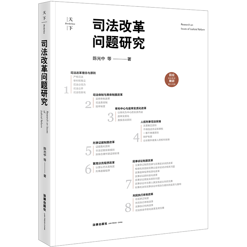 天下·司法改革问题研究陈光中等著事实认定审判权独立司法公信力司法公开监察体制改革无罪推定原则