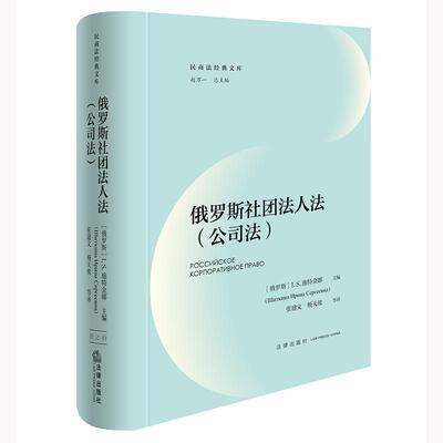 俄罗斯社团法人法（公司法） [俄罗斯]I.S.施特金娜主编  张建文 杨天放等译 法律出版社