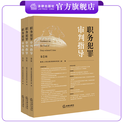 3本套装 职务犯罪审判指导（第1、2、3辑） 最高人民法院刑事审判第二庭编 法律出版社