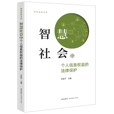 智慧社会中个人信息权益的法律保护  齐延平主编 法律出版社