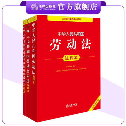 3本套装 劳动法+劳动合同法+劳动争议调解仲裁法注释本 法律出版社