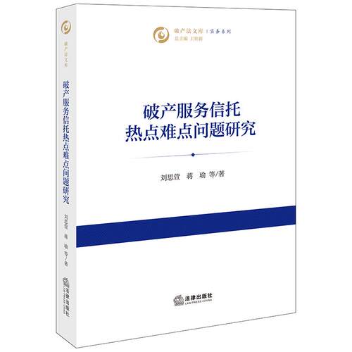 破产服务信托热点难点问题研究