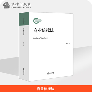 ※限179 商业信托法 李宇著 法律出版社