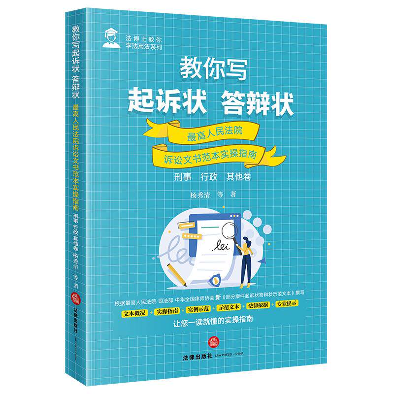 2026年新书 教你写起诉状·答辩状:最高人民法院诉讼文书范本实操指南(刑事·行政·其他卷)杨秀清等著 法律出版社