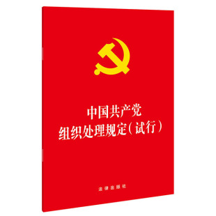 试行 法律出版 中国共产党组织处理规定 2021新 社