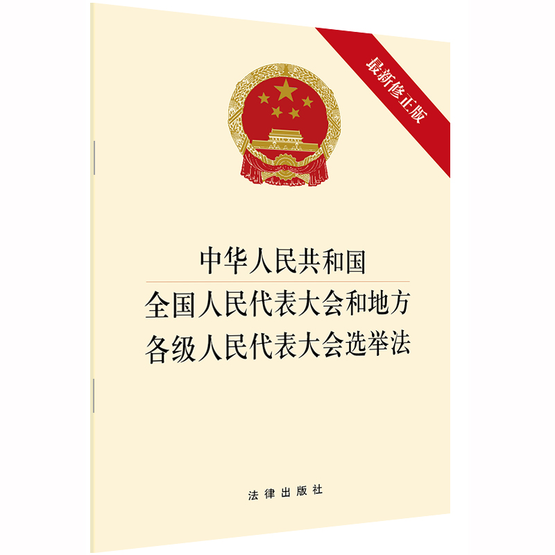【法律出版社官方直发】中华人民共和国全国人民代表大会和地方各