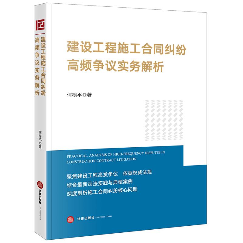 正版2025新 建设工程施工合同纠纷高频争议实务解析 何根平著 法律出版社