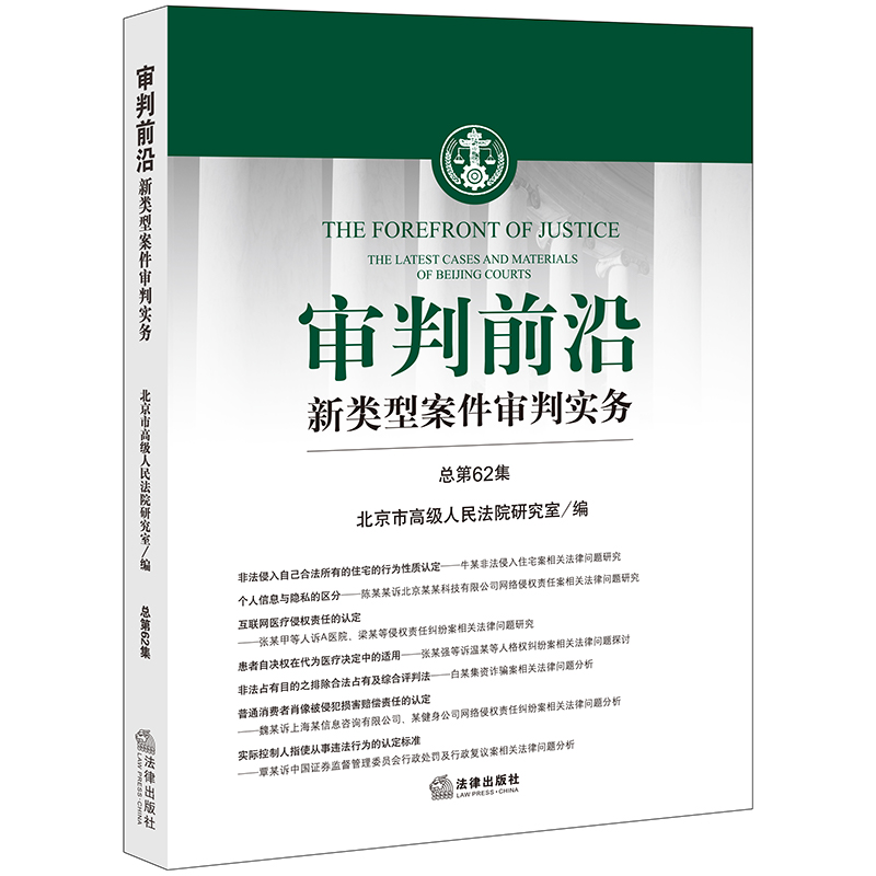 审判前沿：新类型案件审判实务（总第62集）北京市高级人民法院研究室编法律出版社-封面