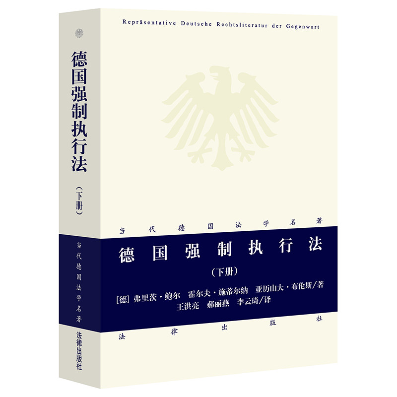 正版现货 德国强制执行法（下册） 弗里茨·鲍尔等著 法律出版社