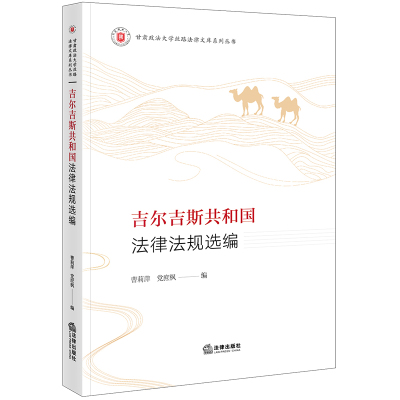 吉尔吉斯共和国法律出版社