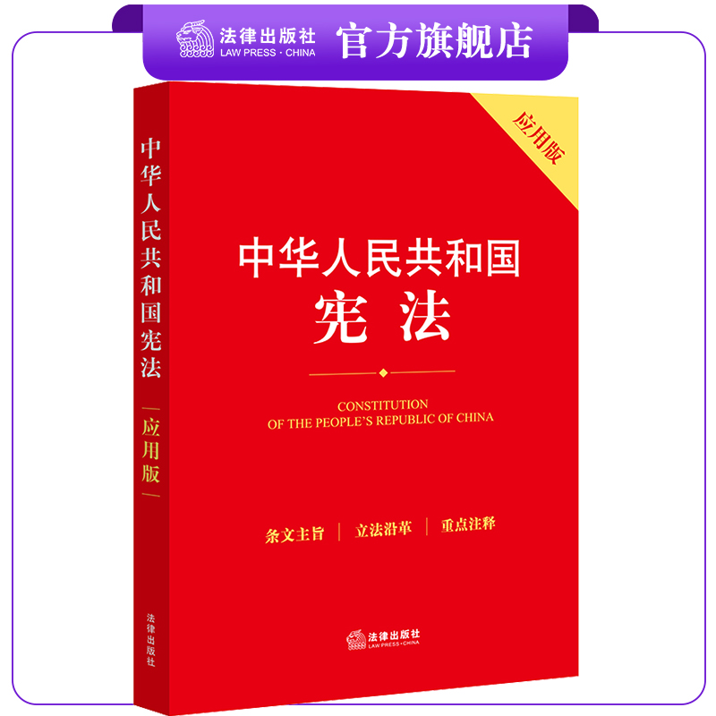 中华人民共和国宪法（应用版） 法律出版社 法律出版社旗舰店 书籍/杂志/报纸 国家法/宪法 原图主图