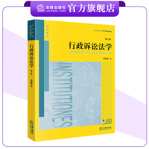行政诉讼法学（第二版）