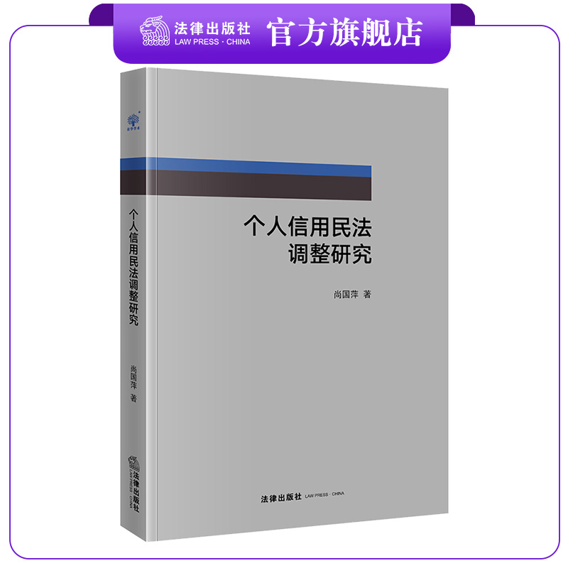 个人信用民法调整研究  尚国萍著  法律出版社