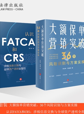 2本套装 大额保单营销突破：36个风险识别与方案实操+认识FATCA和CRS：涉税信息交换与全球资产透明全指引 法律出版社旗舰店