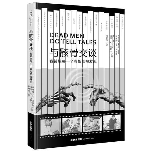 正版 与骸骨交谈：我希望每一个真相都被发现  威廉姆·R.美普斯 法医纪实 法医读物 法律出版社