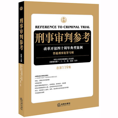 官方正版 刑事审判参考 总第119集 中华人民共和国最高人民法院刑事审判第一二三四五庭主办 法律出版社 律师法规法律实务图书籍