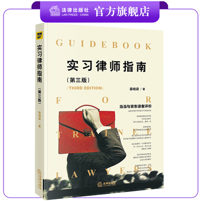 实习律师指南第三版法律出版社