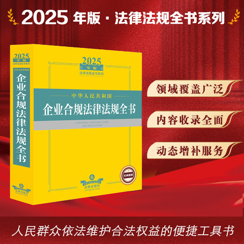 2025年版中华人民共和国企业合规法律法规全书 法律出版社法规中心编 法律出版社