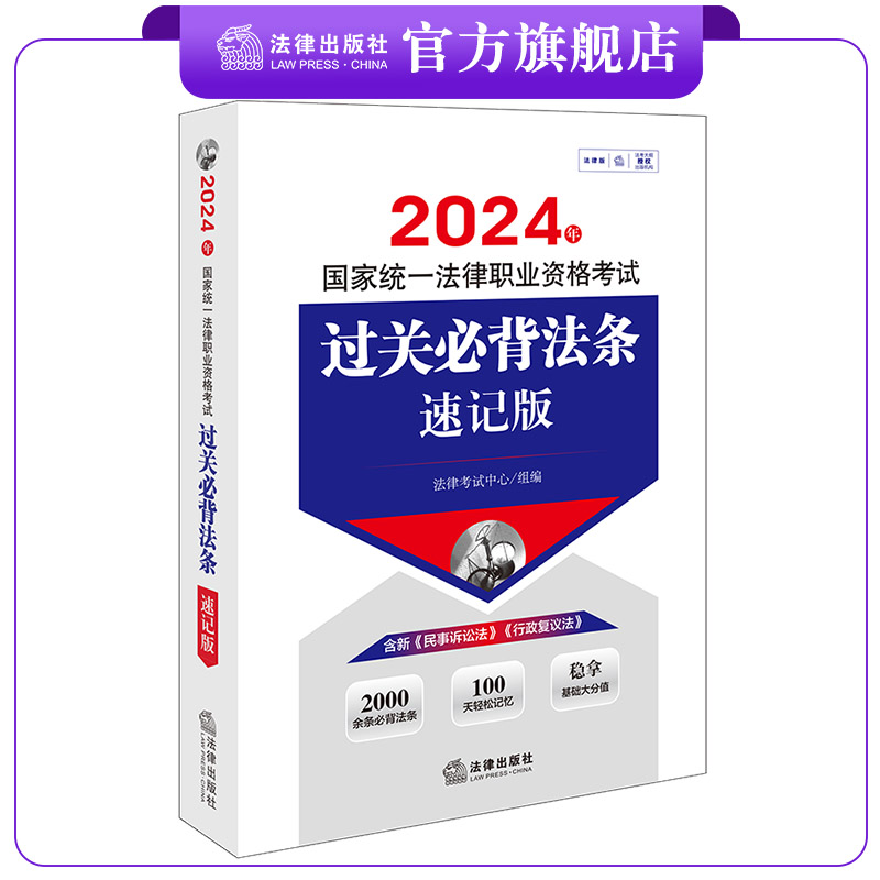 2024法考过关必背法条法律出版社