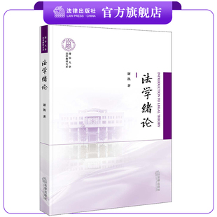 ※限27 法学绪论 屠凯著 法律出版社
