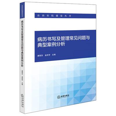 正版 病历书写及管理常见问题与典型案例分析 唐丽灵 孟庆芳主编 法律出版社 9787524407393
