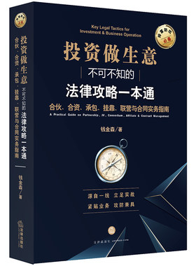 正版现货 2019版 投资做生意不可不知的法律攻略一本通 合伙 合资 承包 挂靠 联营与合同实务指南 钱金森 法律出版社