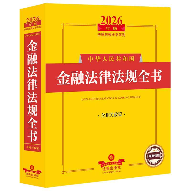 2026年版中华人民共和国金融法律法规全书（含相关政策） 法律出版社法规中心编 法律出版社