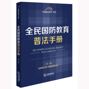 不限价 社法规中心编 全民国防教育普法手册 法律出版 社 第二版