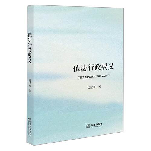 依法行政要义 胡建强著 9787524413714 法律出版社fl书籍