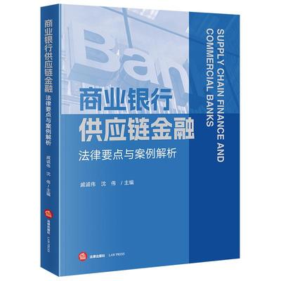 限56 商业银行供应链金融法律要点与案例解析 戚诚伟 沈伟主编 法律出版社