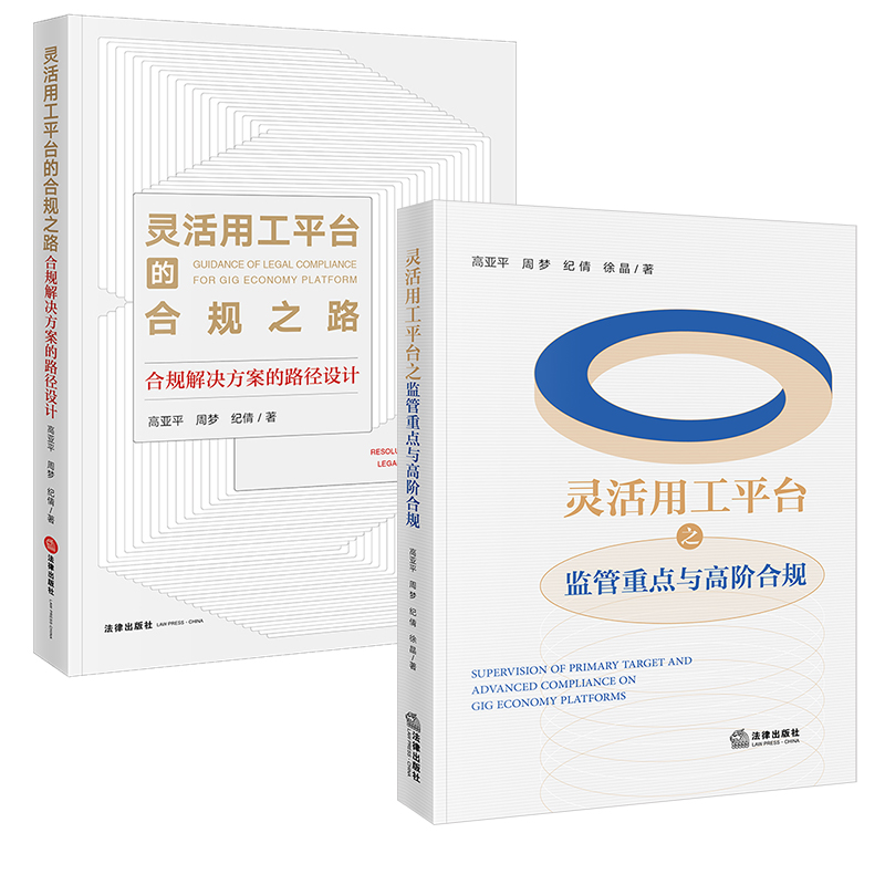 直发 2本套装 灵活用工平台之监管重点与高阶合规+灵活用工平台的合规之路：合规解决方案的路径设计
