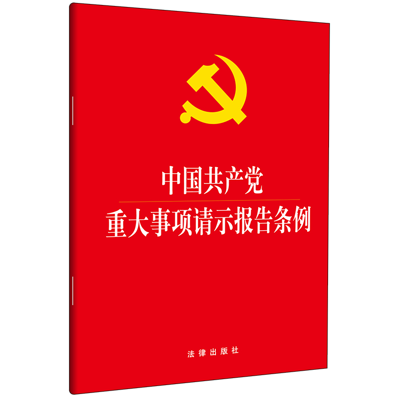 【法律出版社官方直发】中国共产*重大事项请示报告条例（大字版）法律出版社