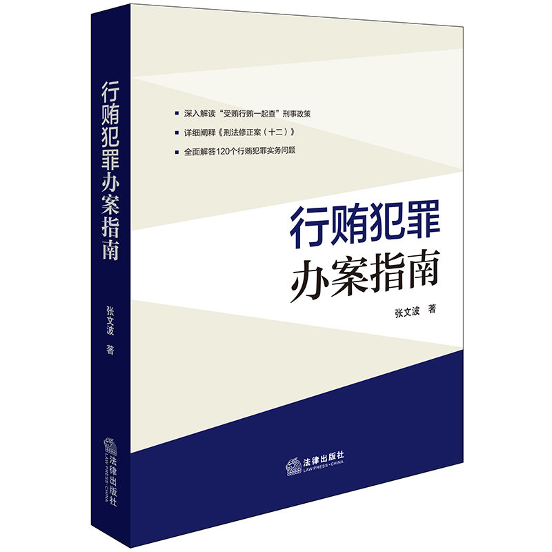 正版 2024新 行贿犯罪办案指南 张文波 解读受贿行贿一起查刑事政策 刑法修正案十二 行贿犯罪司法解释实务问题解答 贿赂罪 法律社